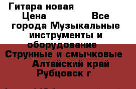  Гитара новая  Gibson usa › Цена ­ 350 000 - Все города Музыкальные инструменты и оборудование » Струнные и смычковые   . Алтайский край,Рубцовск г.